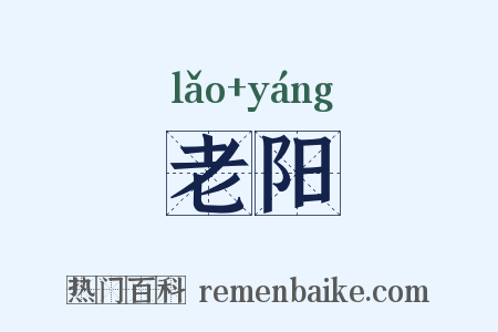 老阳是什么意思的图片